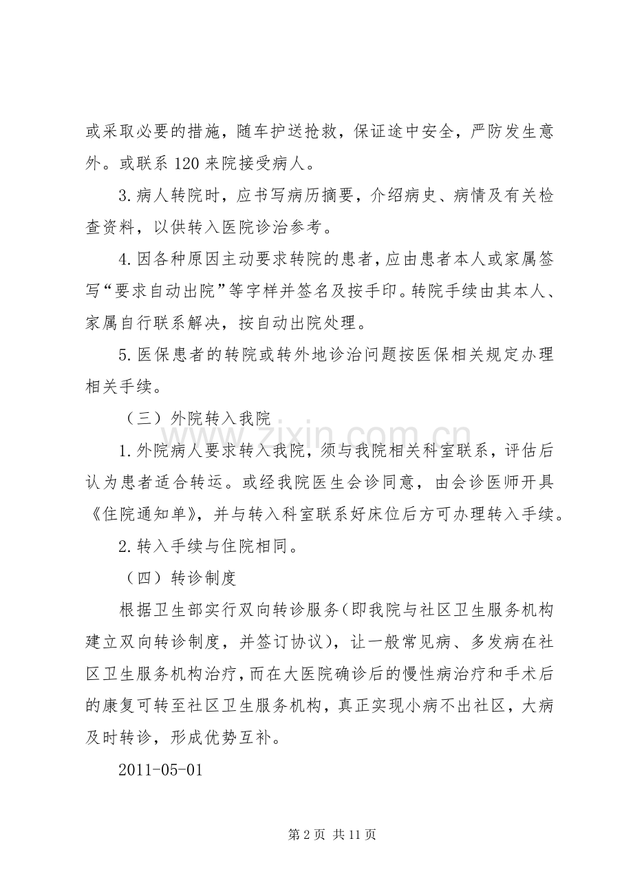 脊柱外科转诊转院规章制度.docx_第2页