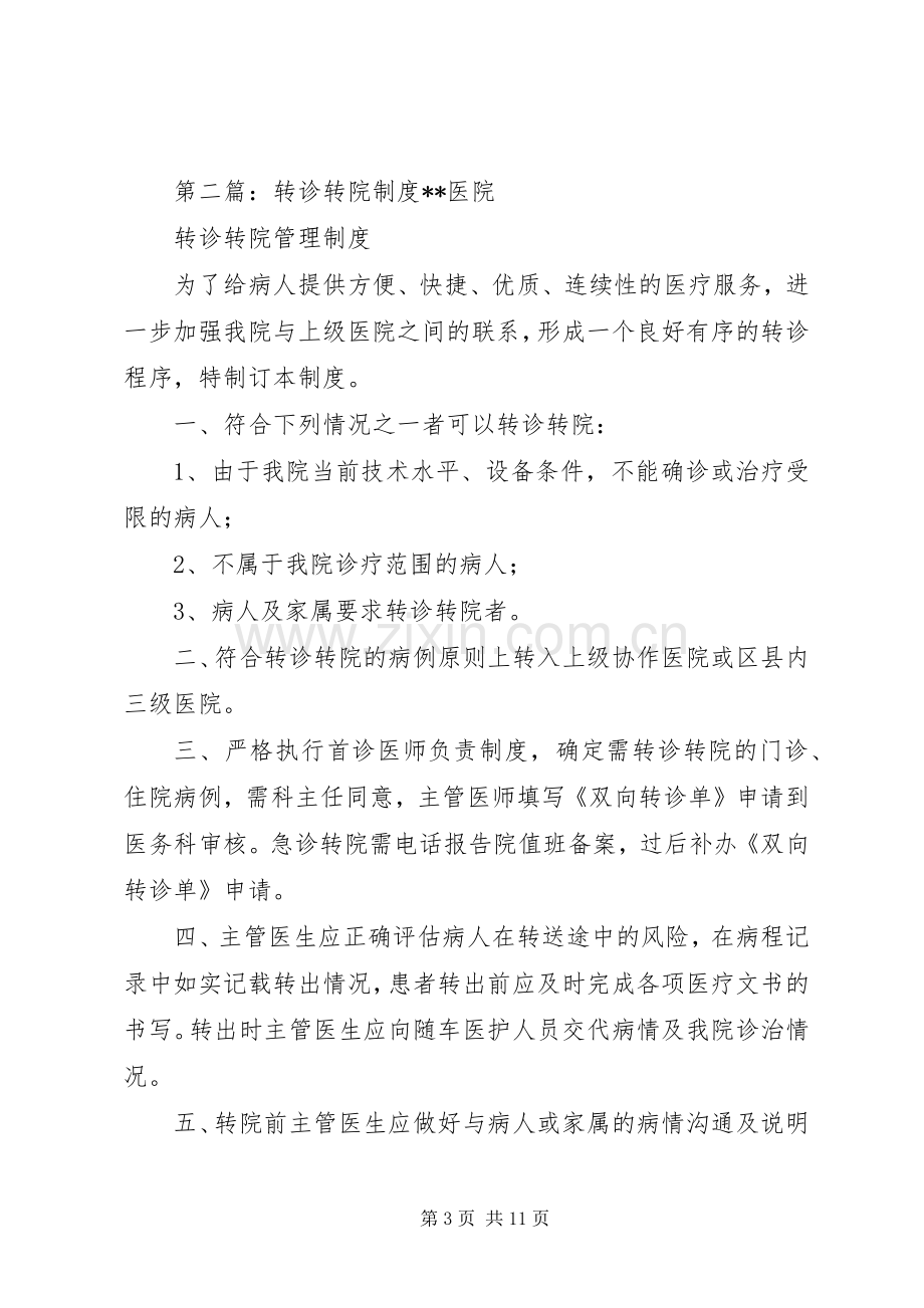 脊柱外科转诊转院规章制度.docx_第3页