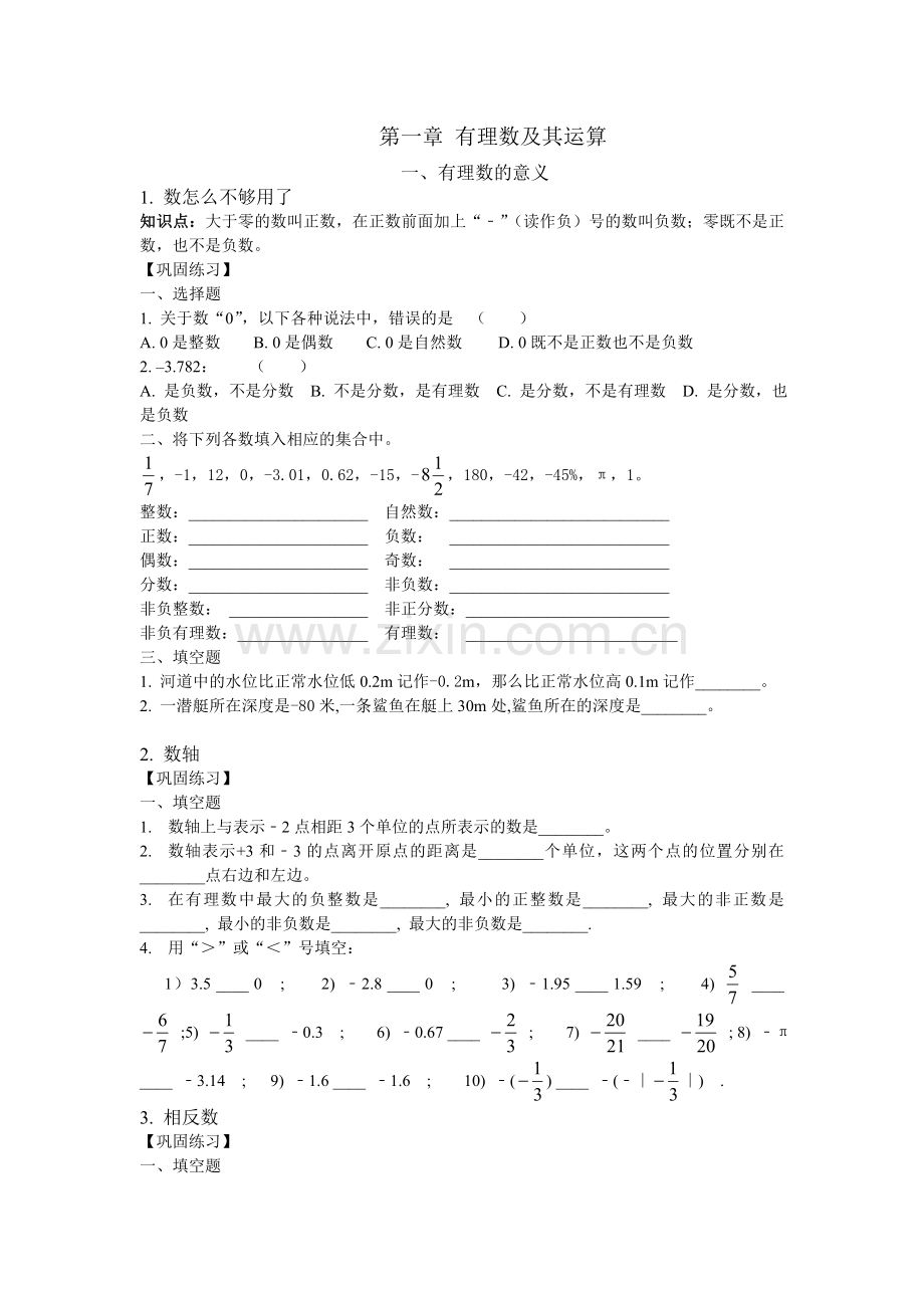 第一章-有理数及其运算.doc_第1页