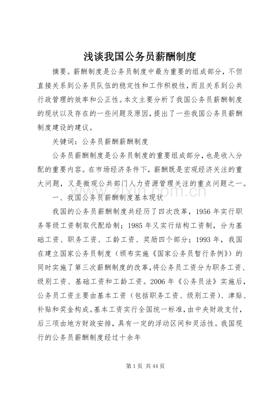 浅谈我国公务员薪酬规章制度.docx_第1页