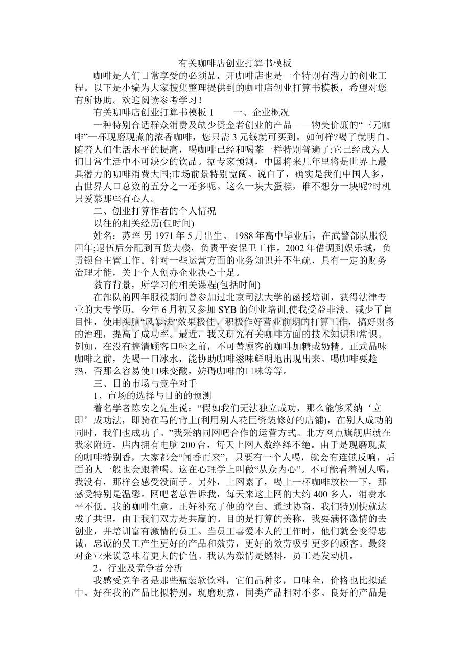 有关咖啡店创业计划书模板.docx_第1页