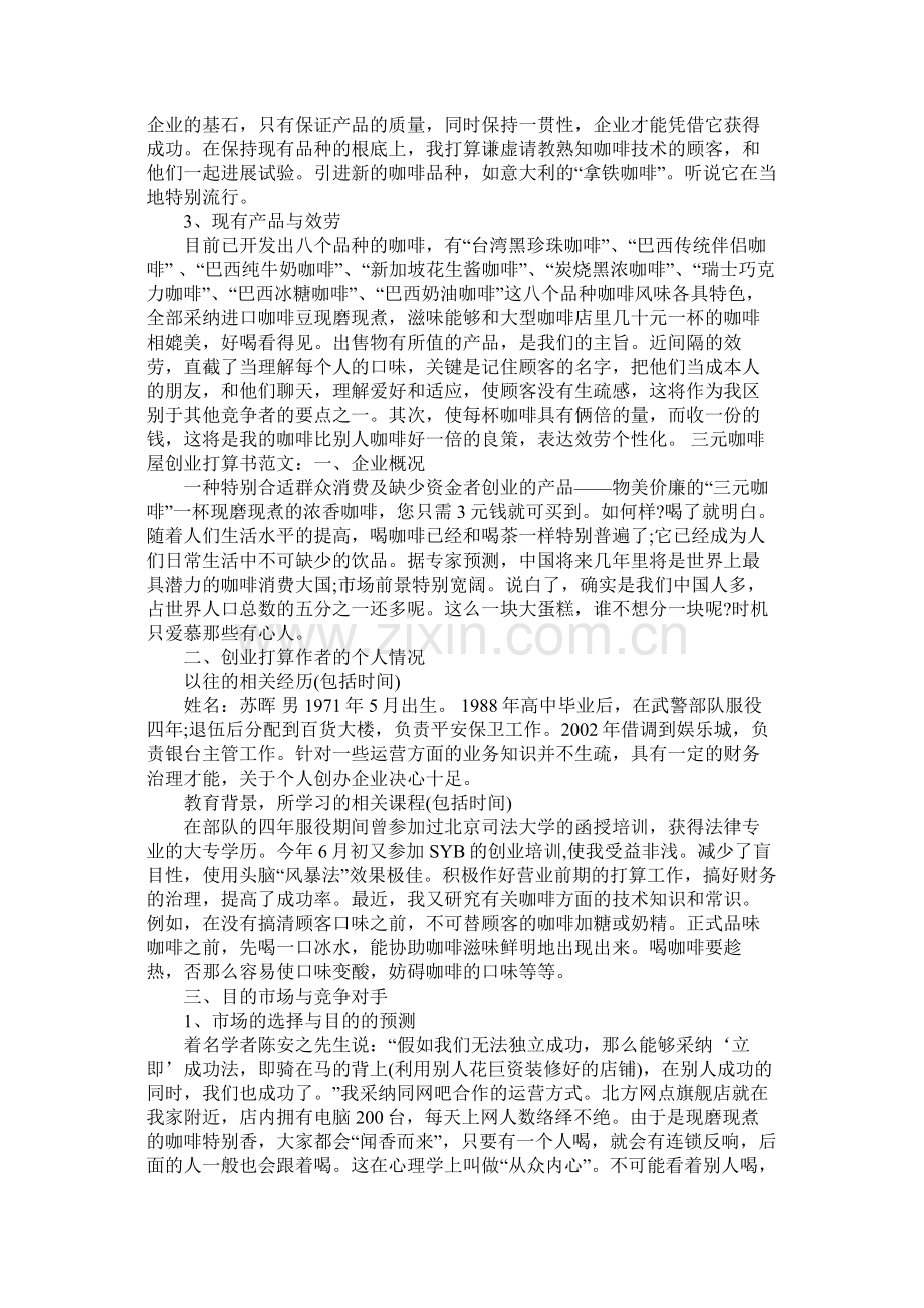 有关咖啡店创业计划书模板.docx_第2页