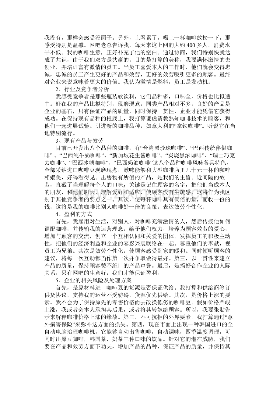 有关咖啡店创业计划书模板.docx_第3页