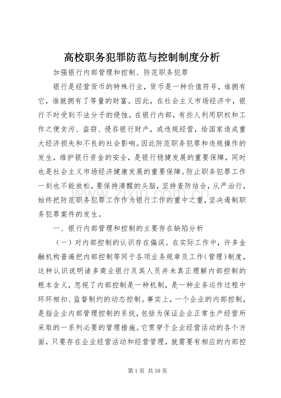 高校职务犯罪防范与控制规章制度细则分析.docx_第1页