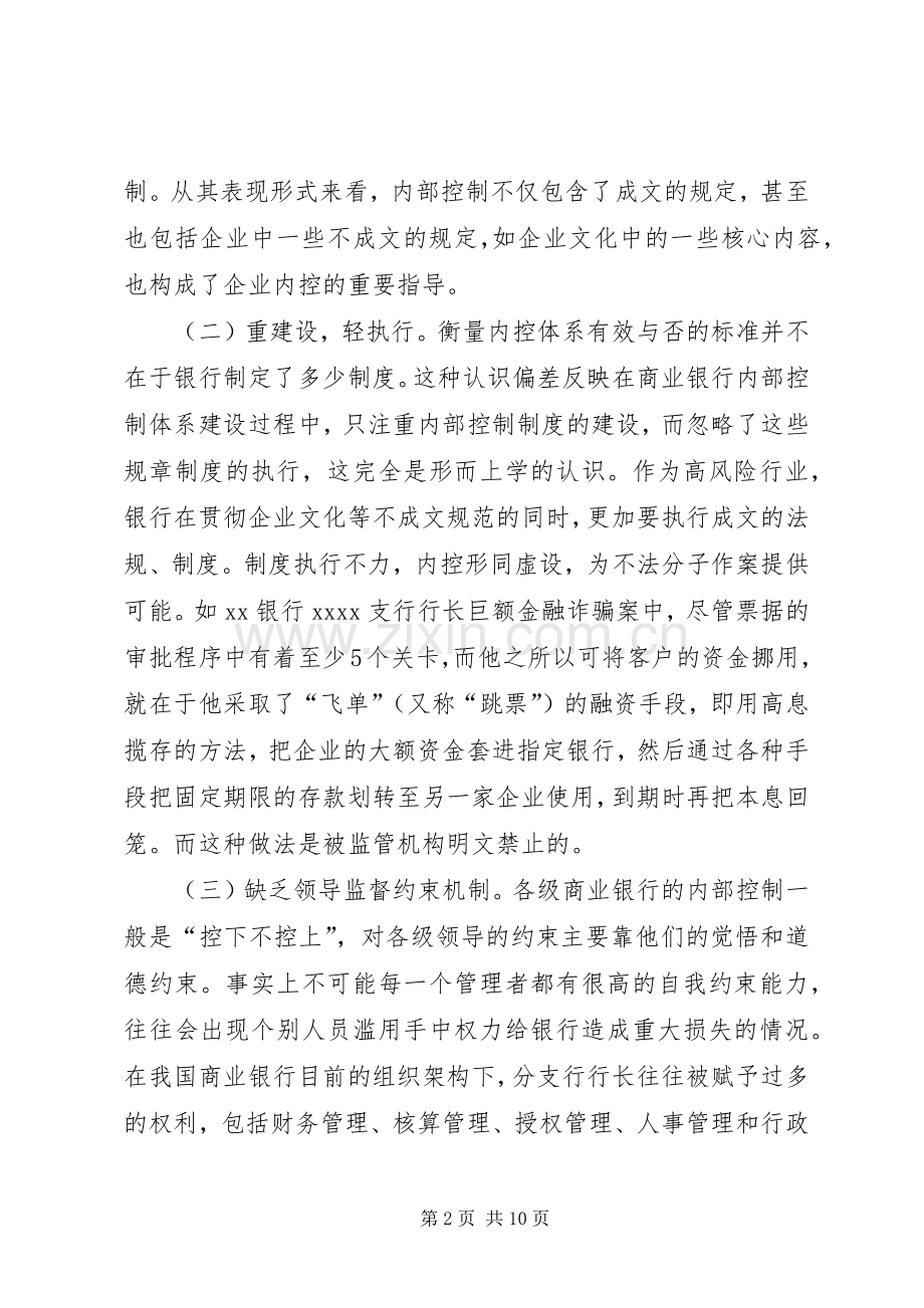 高校职务犯罪防范与控制规章制度细则分析.docx_第2页