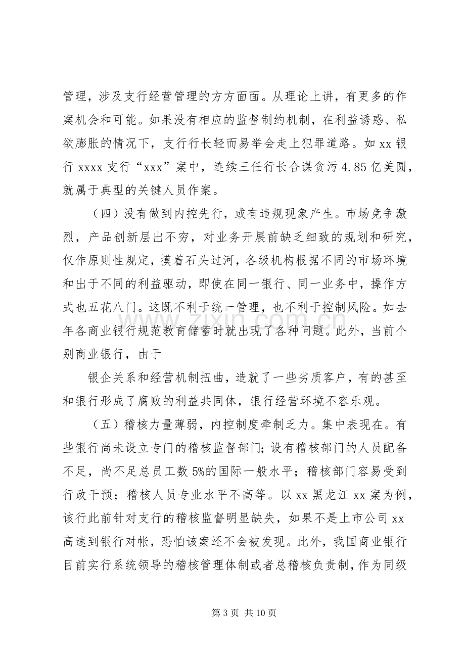 高校职务犯罪防范与控制规章制度细则分析.docx_第3页