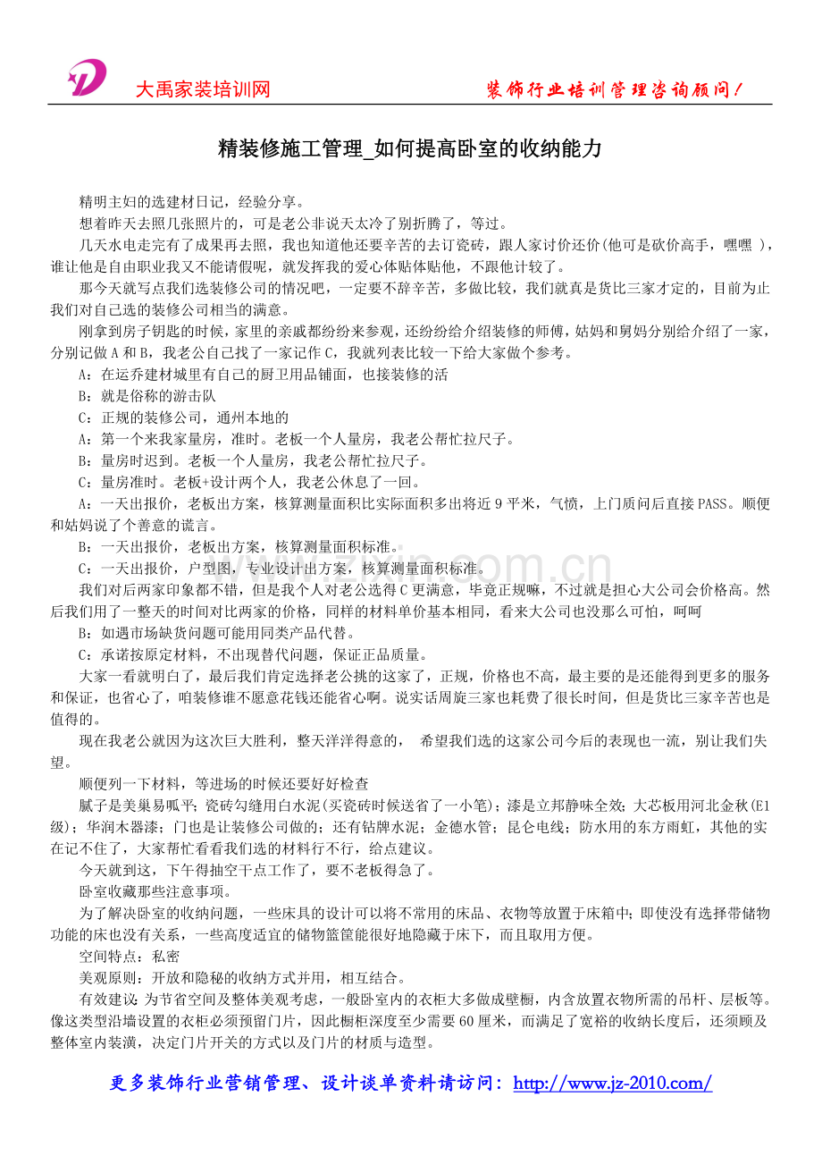 精装修施工管理_如何提高卧室的收纳能力.doc_第1页