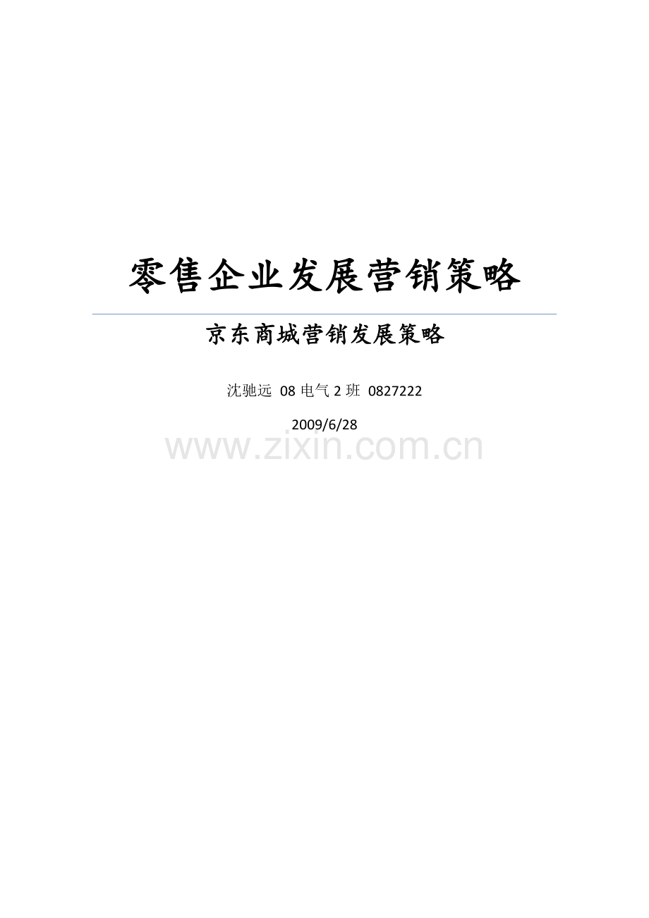 零售企业发展营销策略.doc_第1页