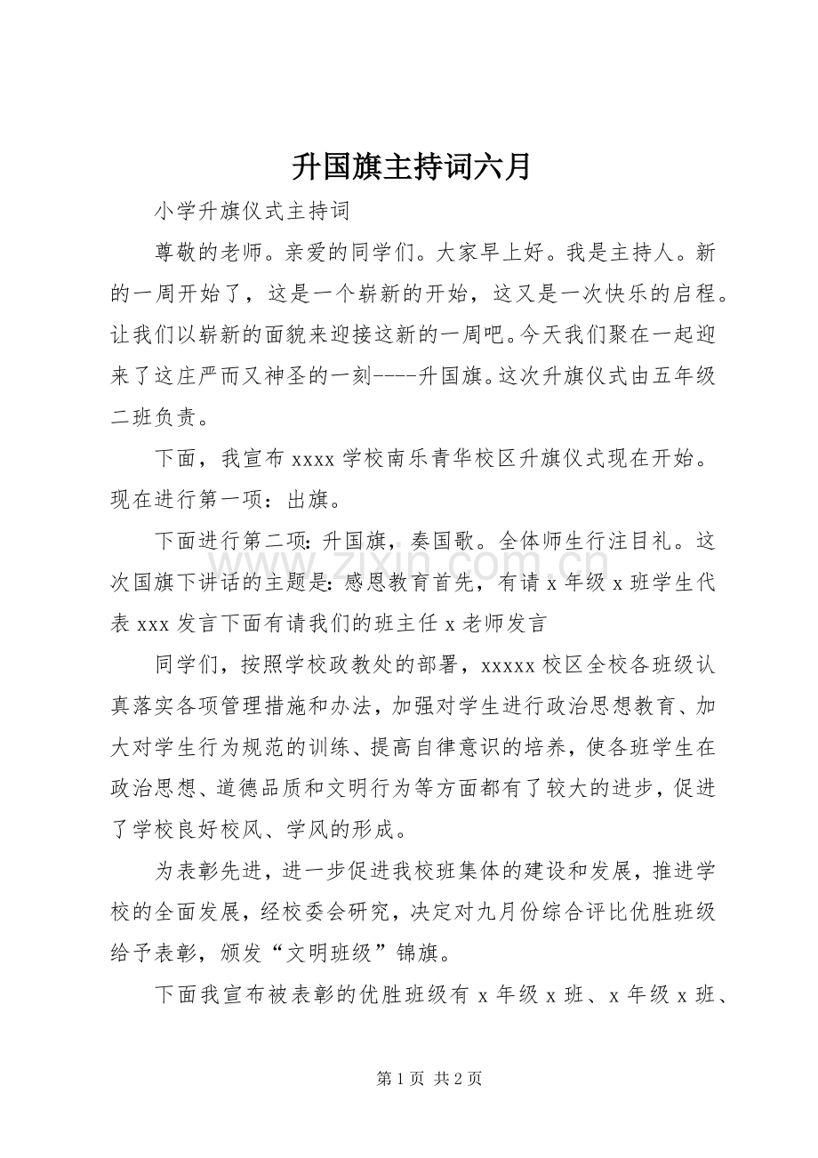 升国旗主持稿六月(2).docx_第1页