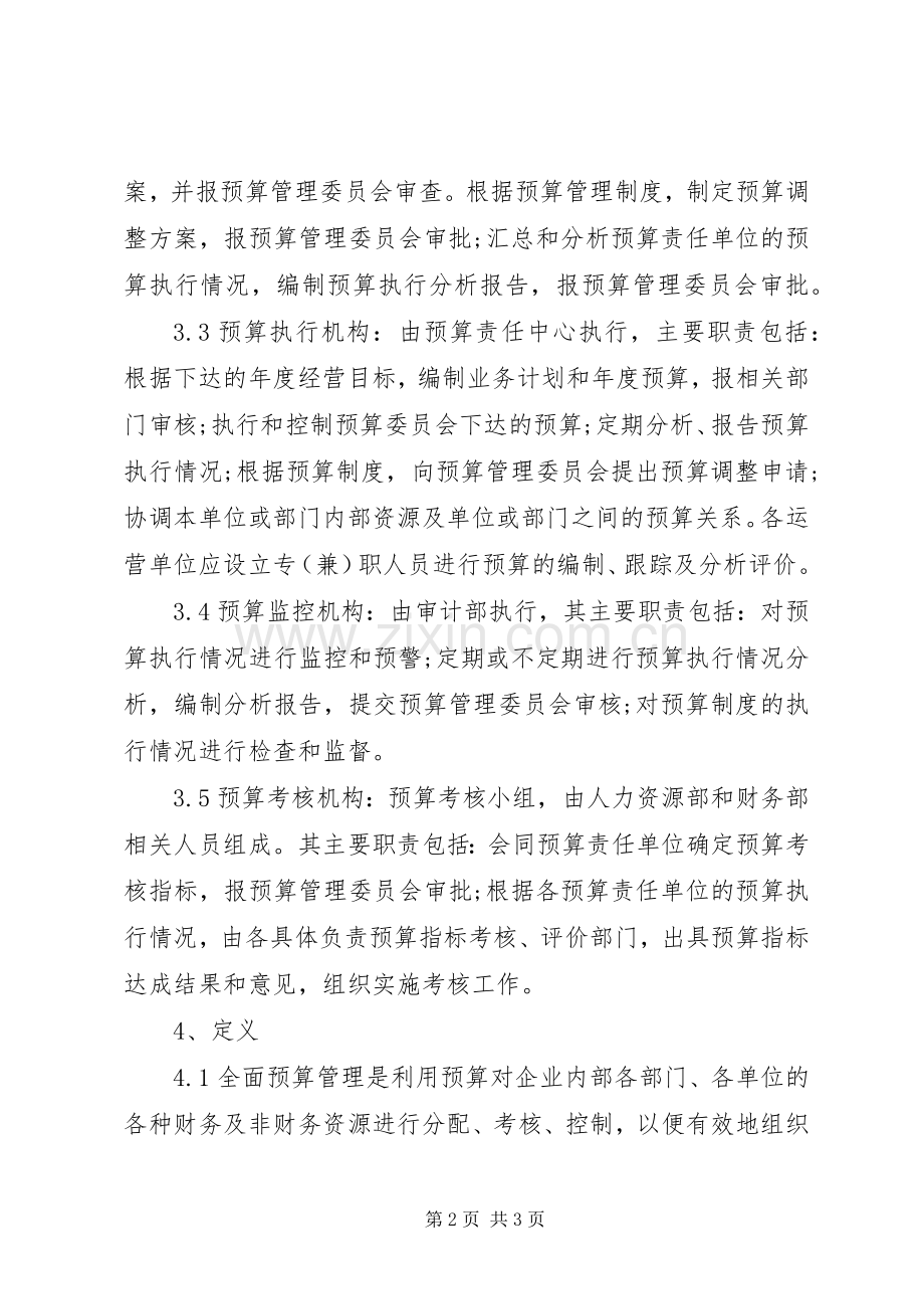 公司财务预算管理规章制度 (2).docx_第2页