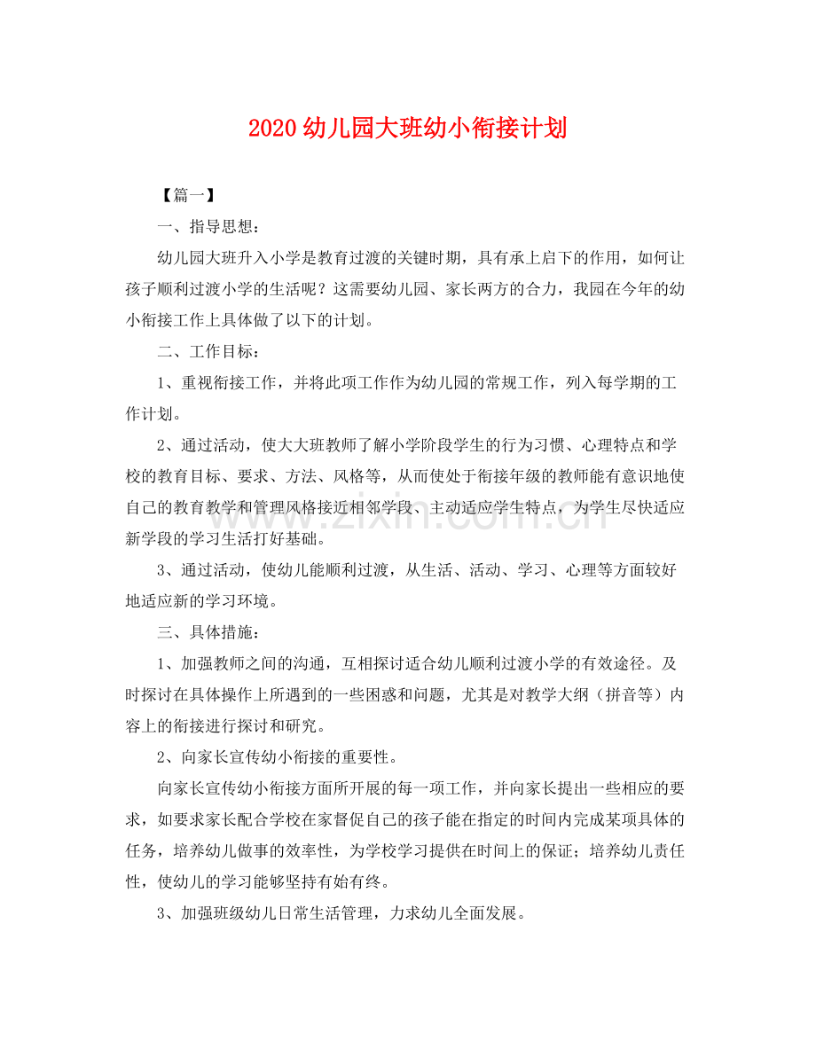 幼儿园大班幼小衔接计划 .docx_第1页