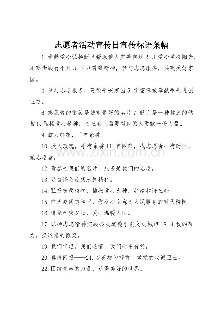 志愿者活动宣传日宣传标语大全条幅.docx_第1页