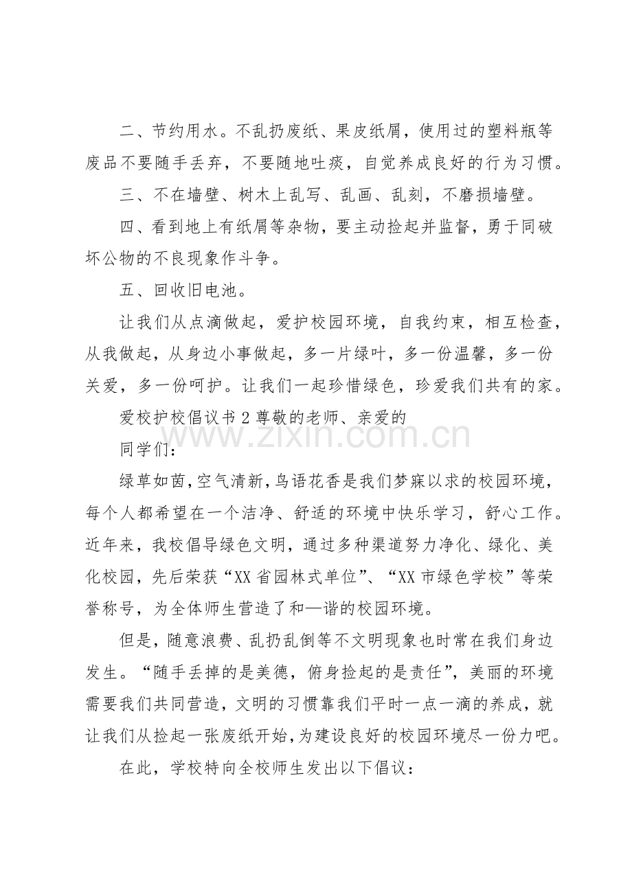 爱校护校倡议书范文.docx_第2页