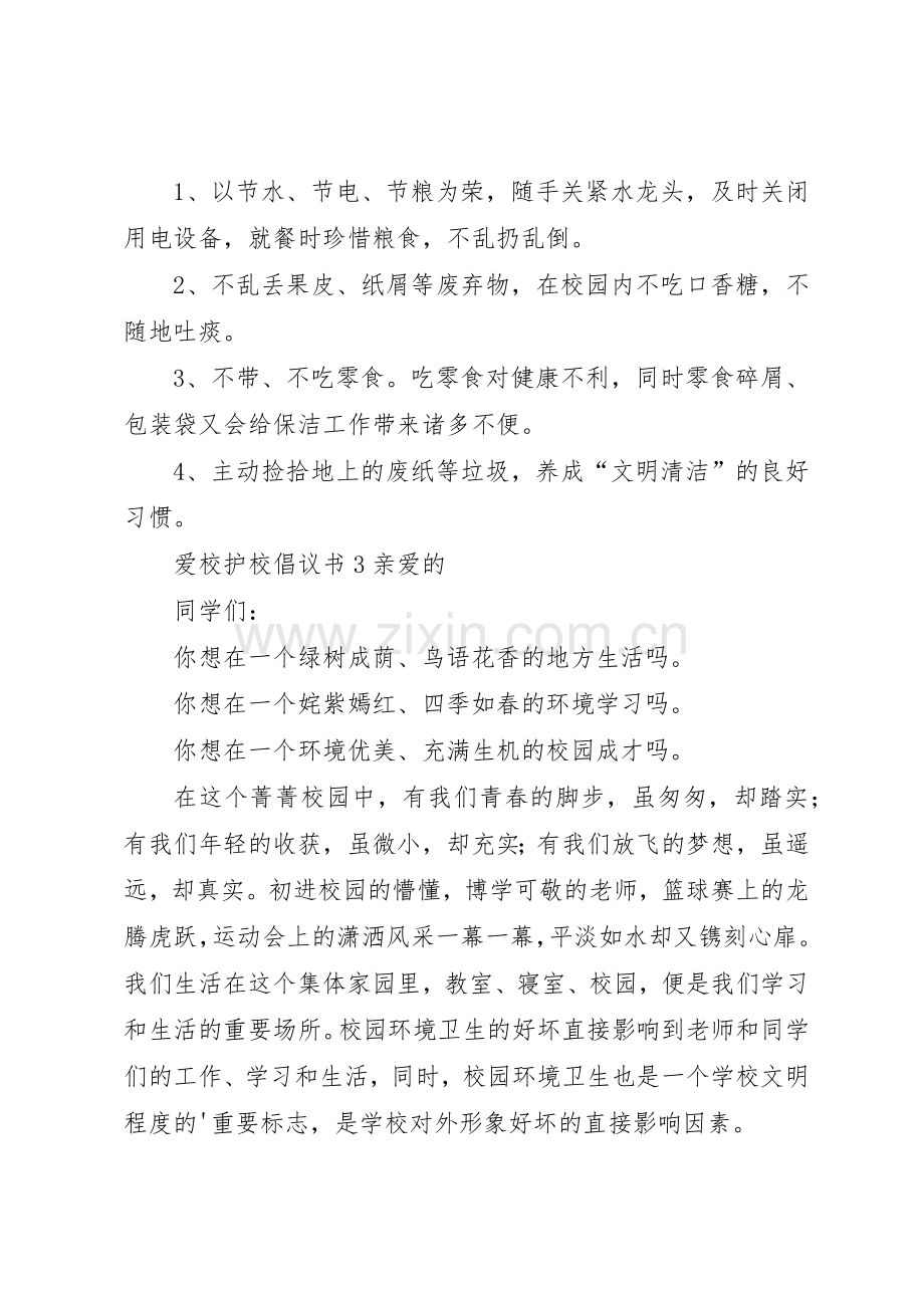 爱校护校倡议书范文.docx_第3页