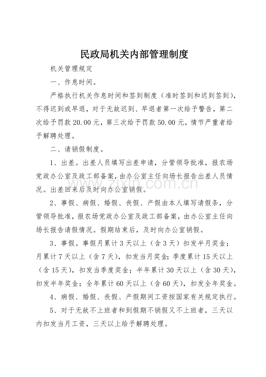 民政局机关内部规章制度管理.docx_第1页