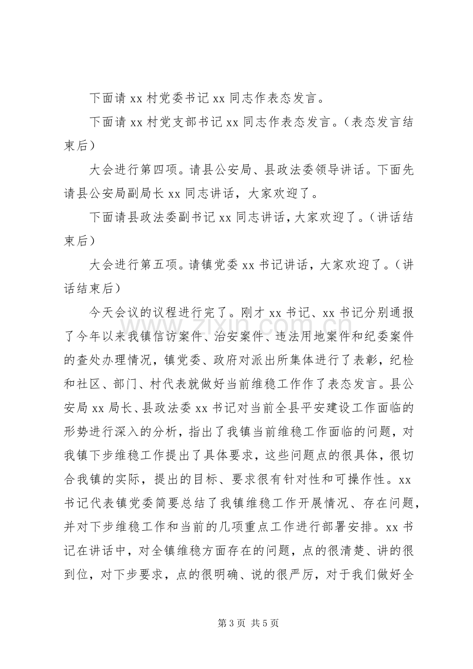 在全镇平安建设工作会议上的主持稿[合集5篇].docx_第3页