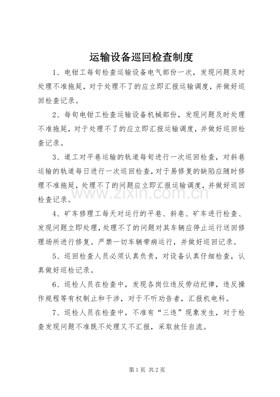 运输设备巡回检查规章制度.docx_第1页