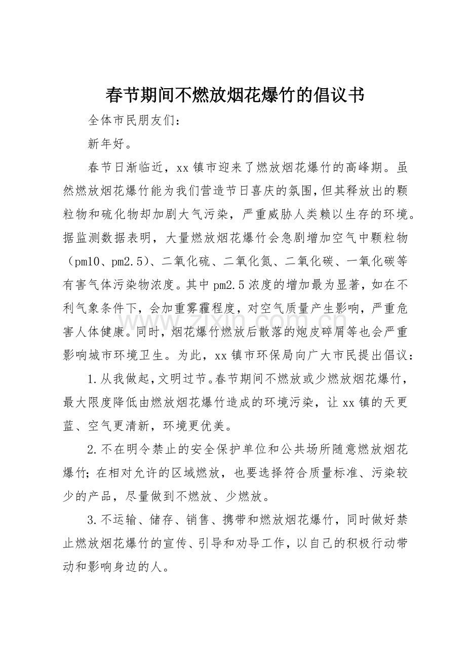 春节期间不燃放烟花爆竹的倡议书范文.docx_第1页