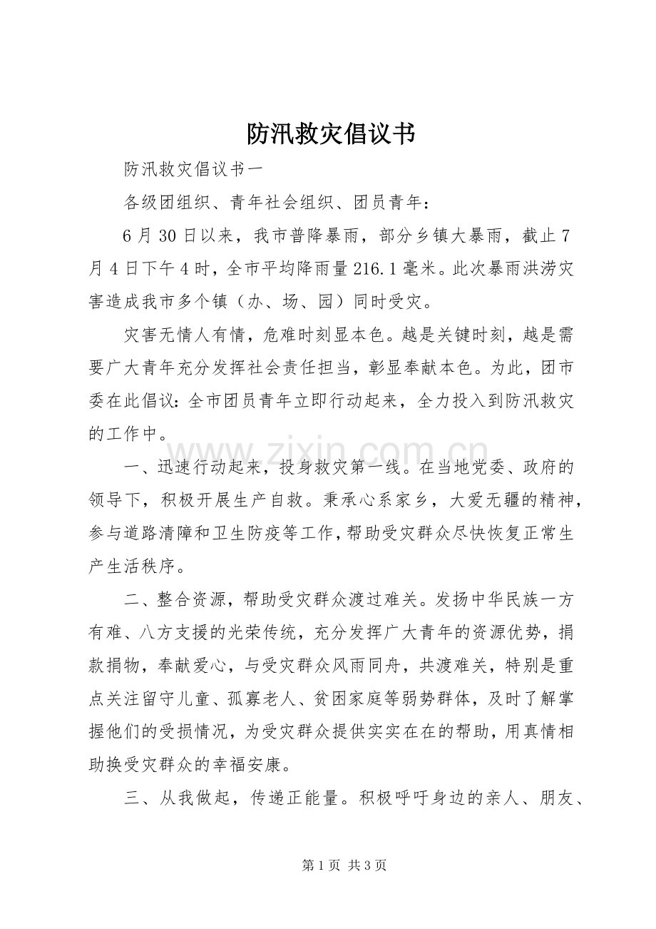 防汛救灾倡议书范文.docx_第1页