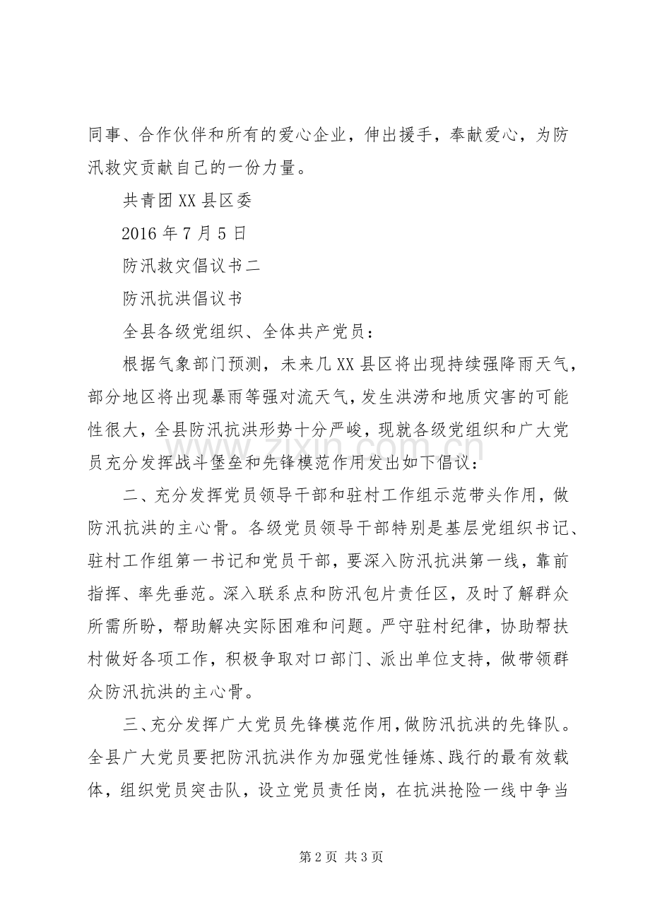 防汛救灾倡议书范文.docx_第2页