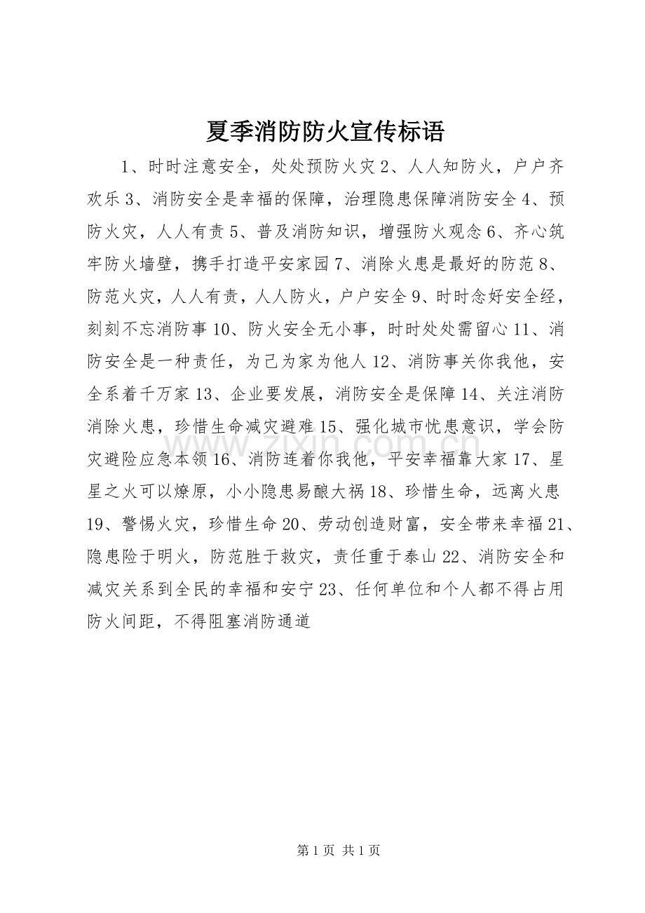 夏季消防防火宣传标语集锦.docx_第1页