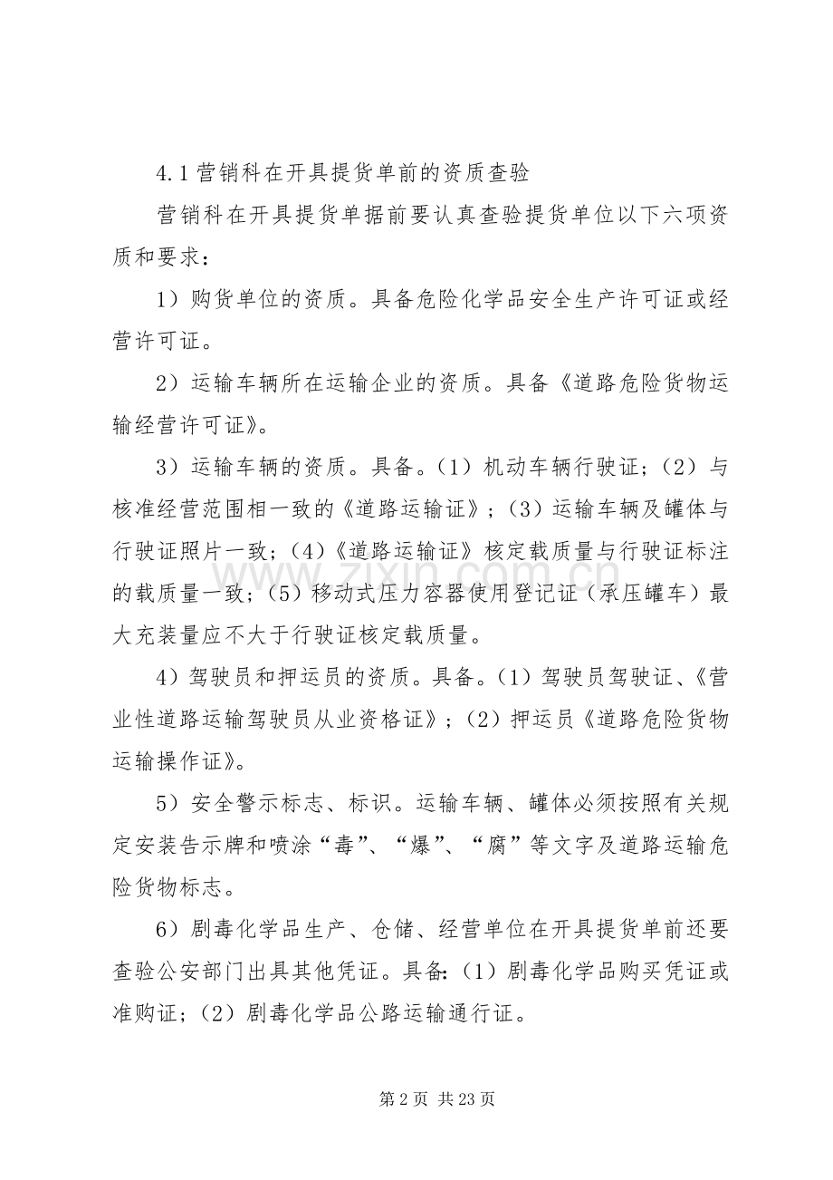 危险化学品运输、装卸安全管理规章制度[5篇材料].docx_第2页