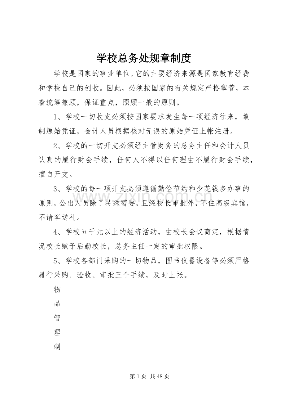 学校总务处规章规章制度.docx_第1页