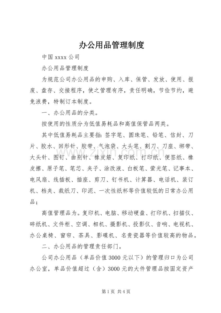 办公用品管理规章制度细则.docx_第1页