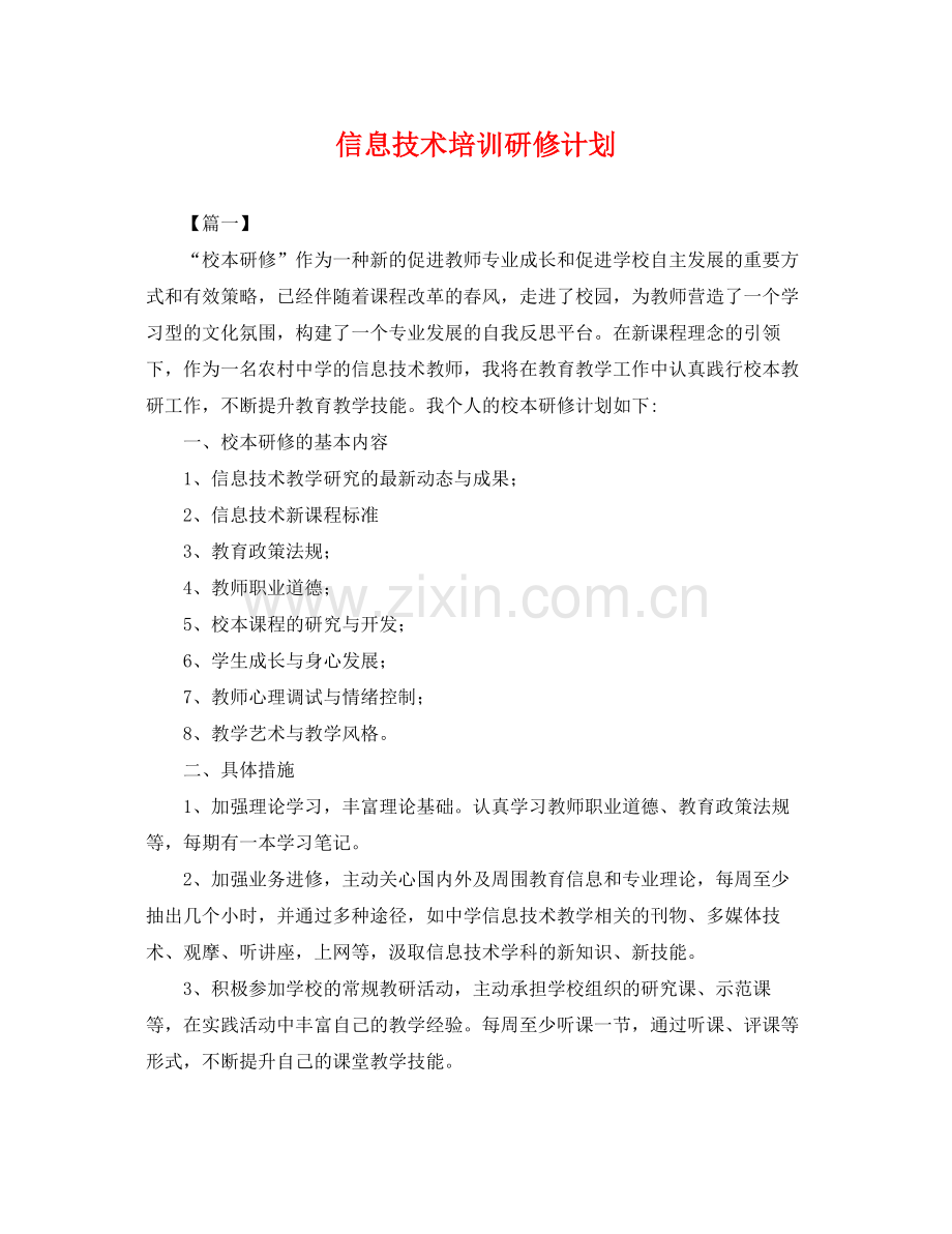 信息技术培训研修计划 .docx_第1页