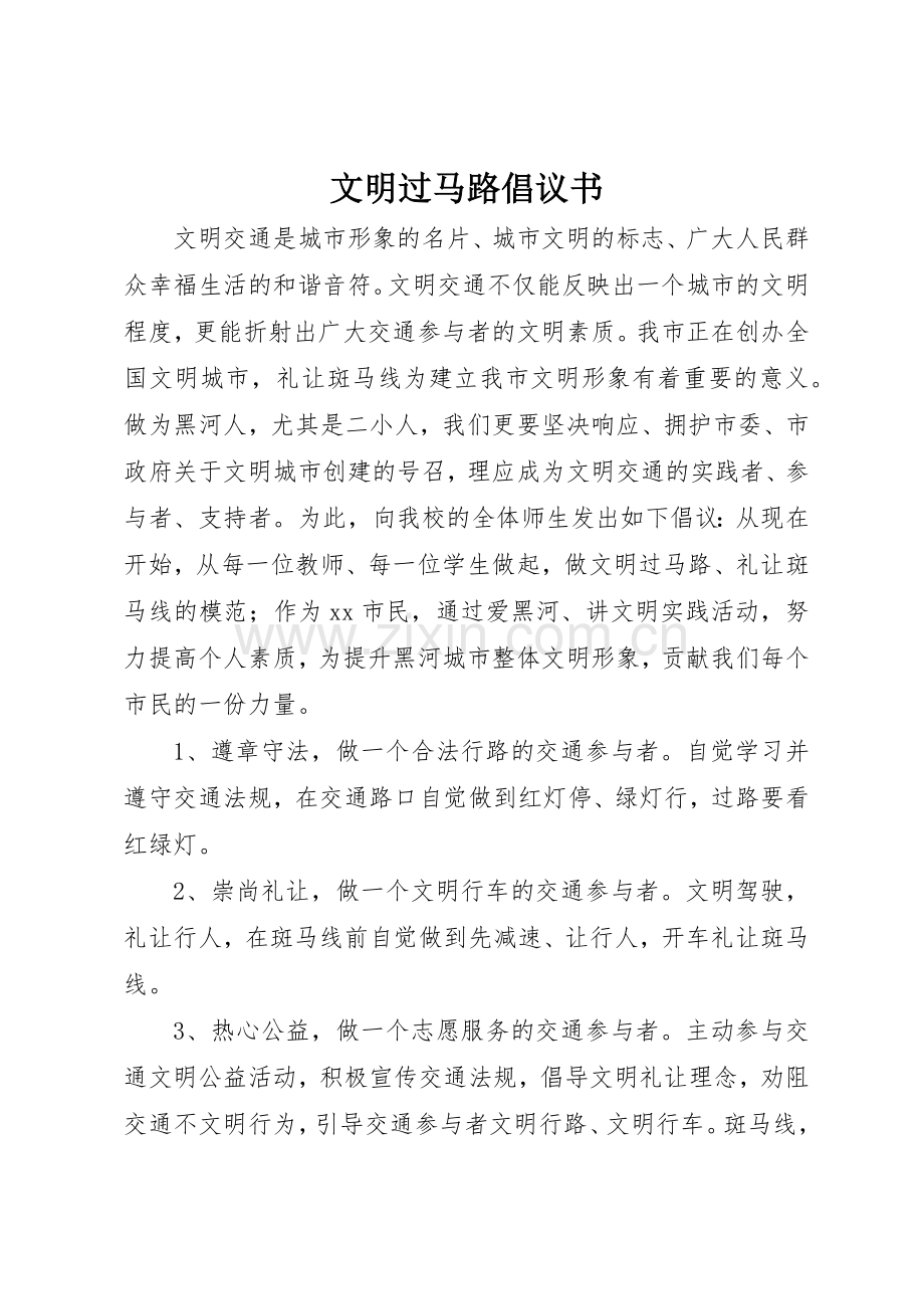 文明过马路倡议书范文(5).docx_第1页