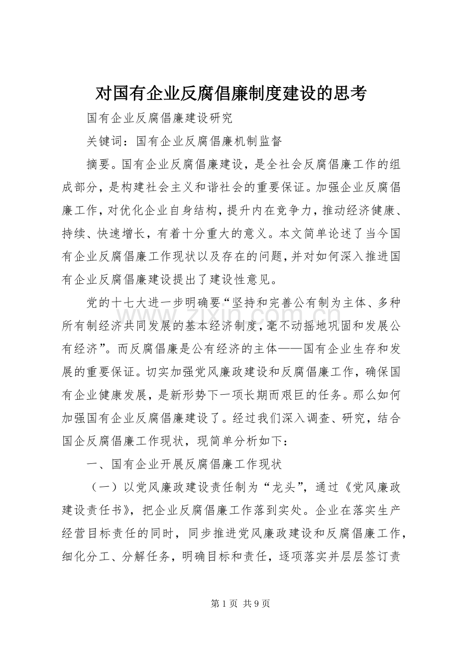 对国有企业反腐倡廉规章制度建设的思考 .docx_第1页