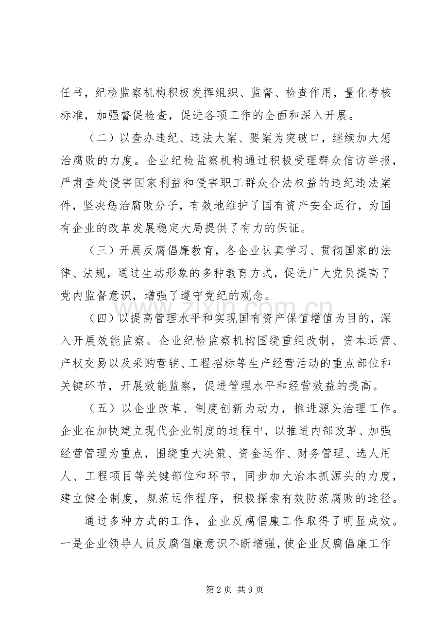 对国有企业反腐倡廉规章制度建设的思考 .docx_第2页