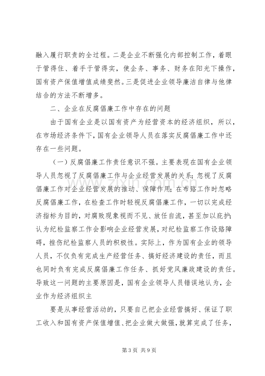 对国有企业反腐倡廉规章制度建设的思考 .docx_第3页