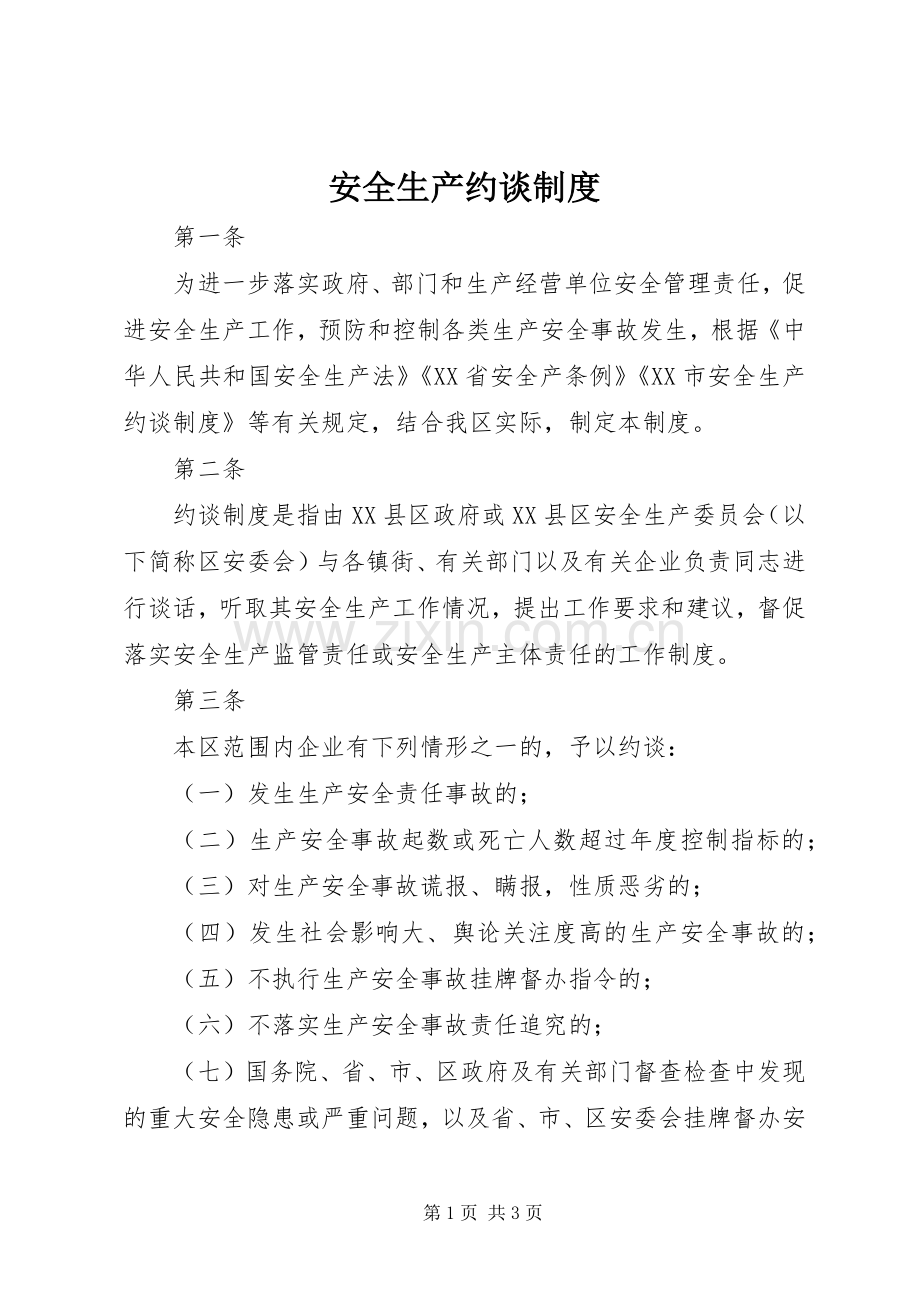 安全生产约谈规章制度(2).docx_第1页