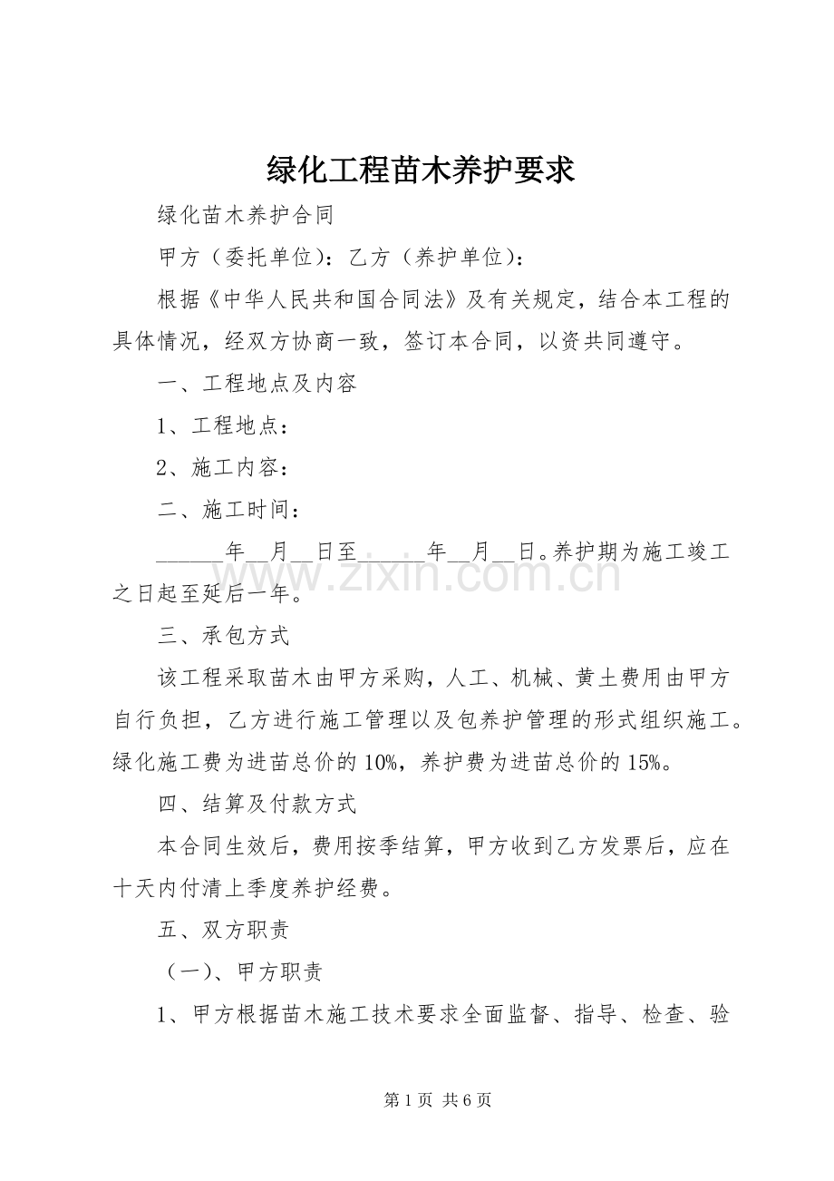 绿化工程苗木养护要求 .docx_第1页