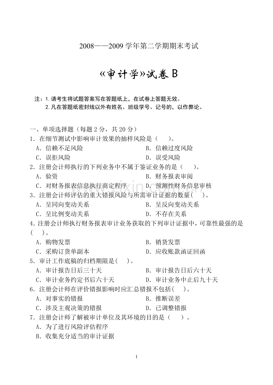 审计学期末考试B卷(附答案).doc_第1页