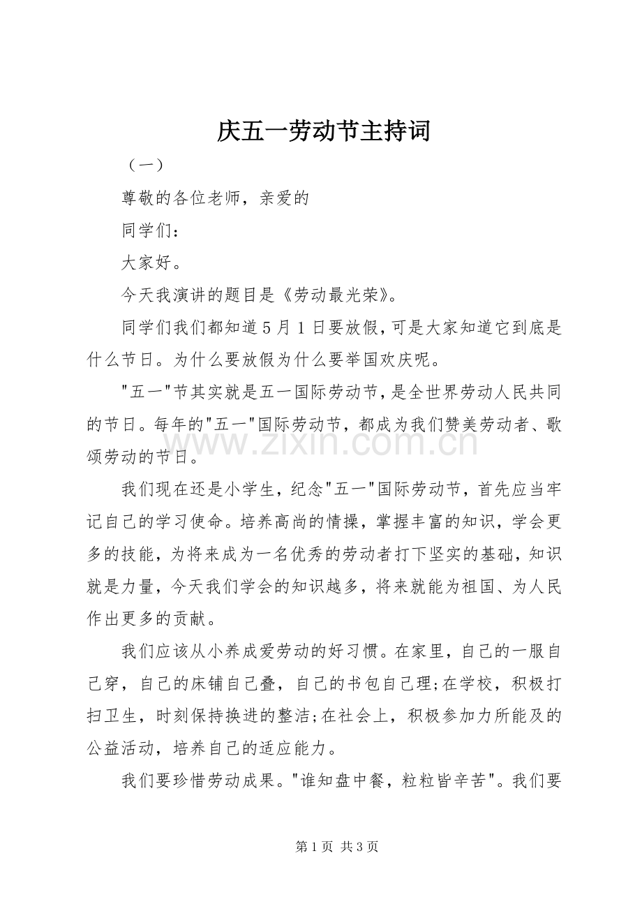 庆五一劳动节主持稿(2).docx_第1页