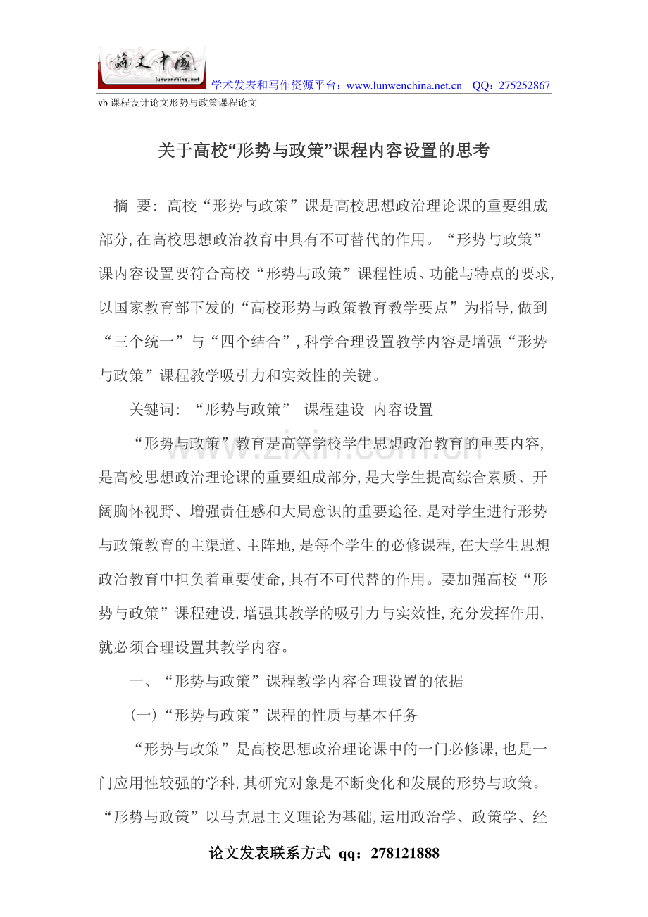 vb课程设计论文形势与政策课程论文.doc_第1页