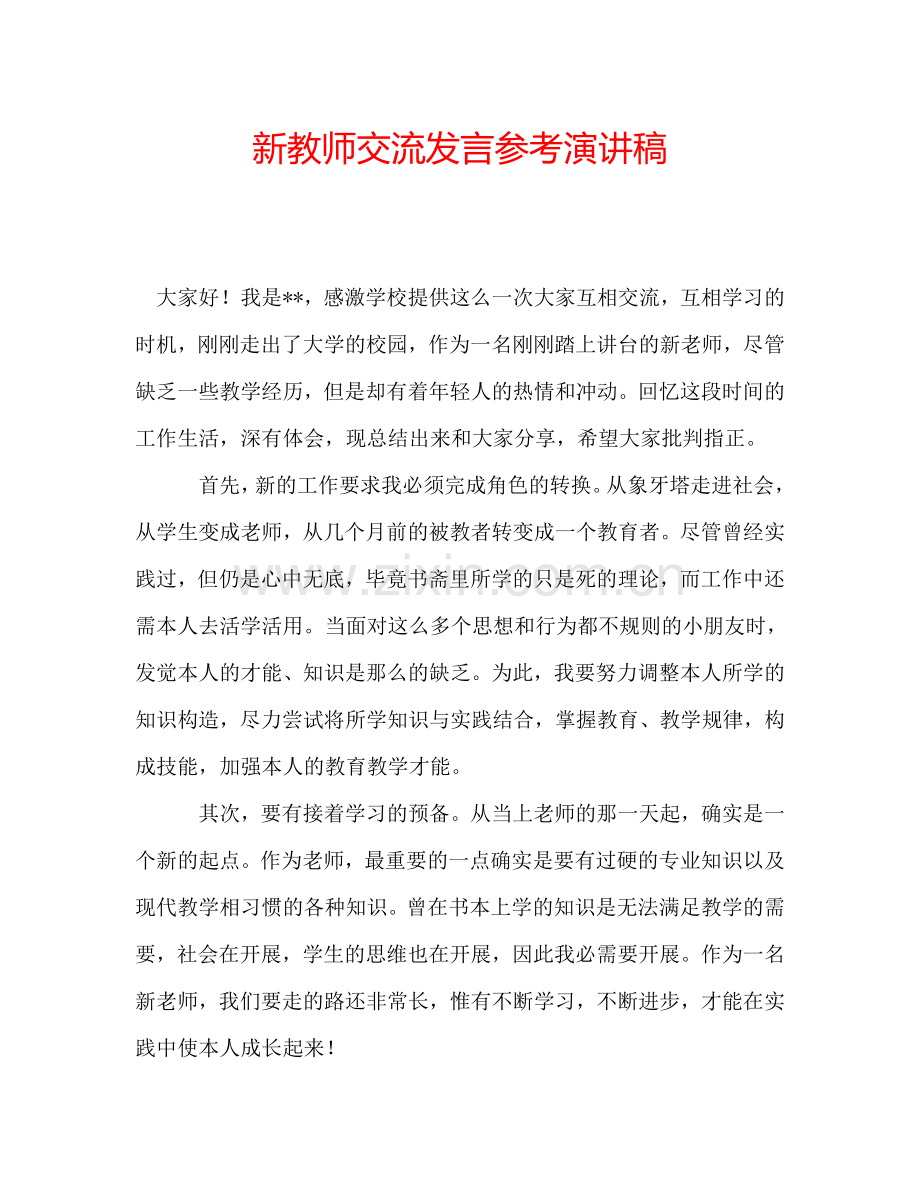 新教师交流发言参考演讲稿.doc_第1页