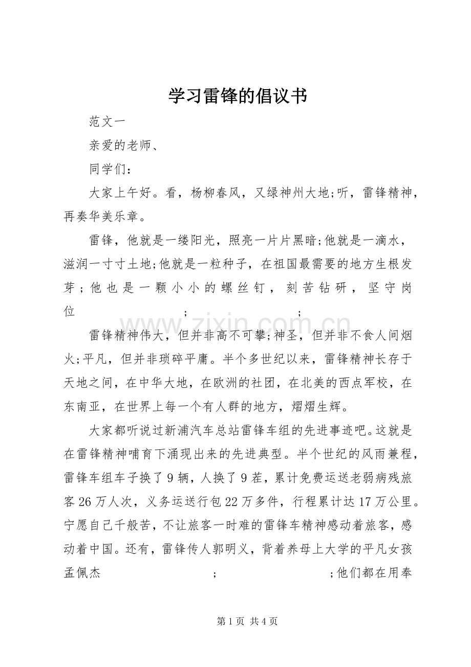 学习雷锋的倡议书范文(5).docx_第1页