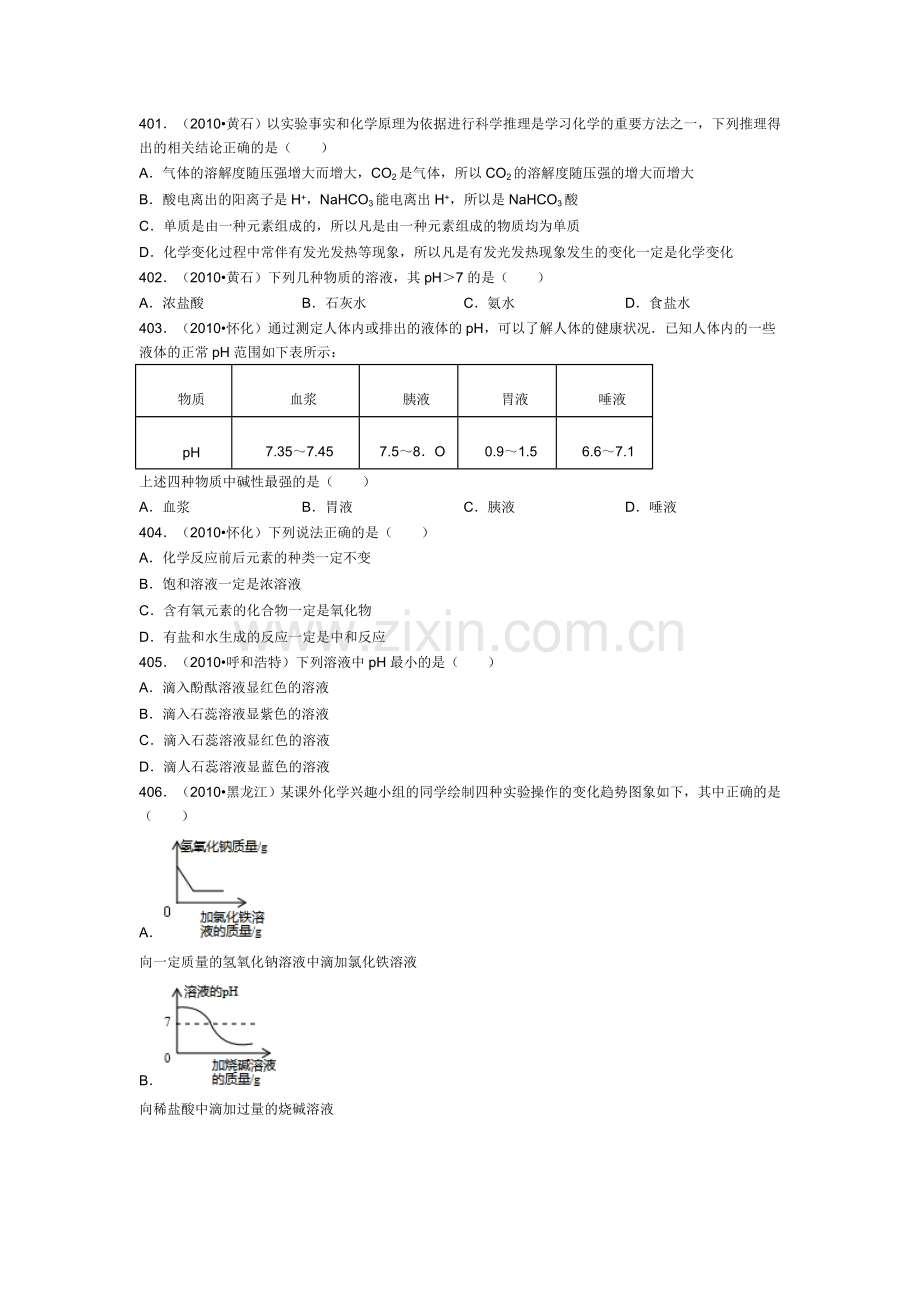 初三化学《酸和碱》之中考真题(九).doc_第1页