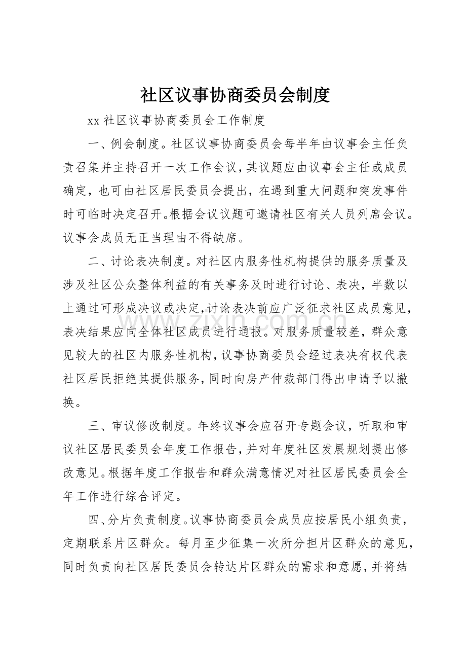 社区议事协商委员会规章制度 .docx_第1页