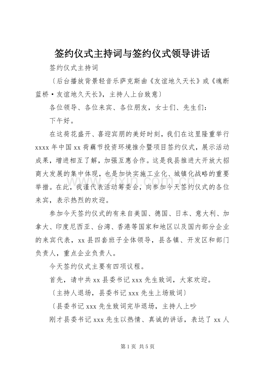 签约仪式主持稿与签约仪式领导讲话(5).docx_第1页