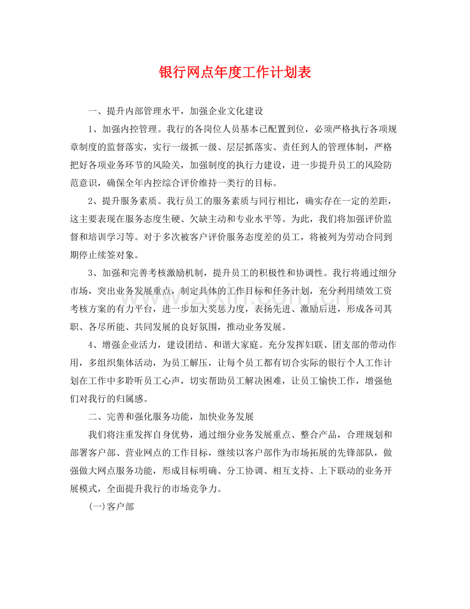 银行网点年度工作计划表 .docx_第1页