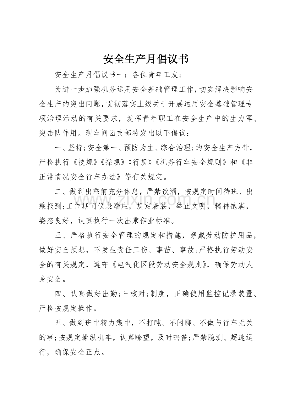 安全生产月倡议书范文 (3).docx_第1页