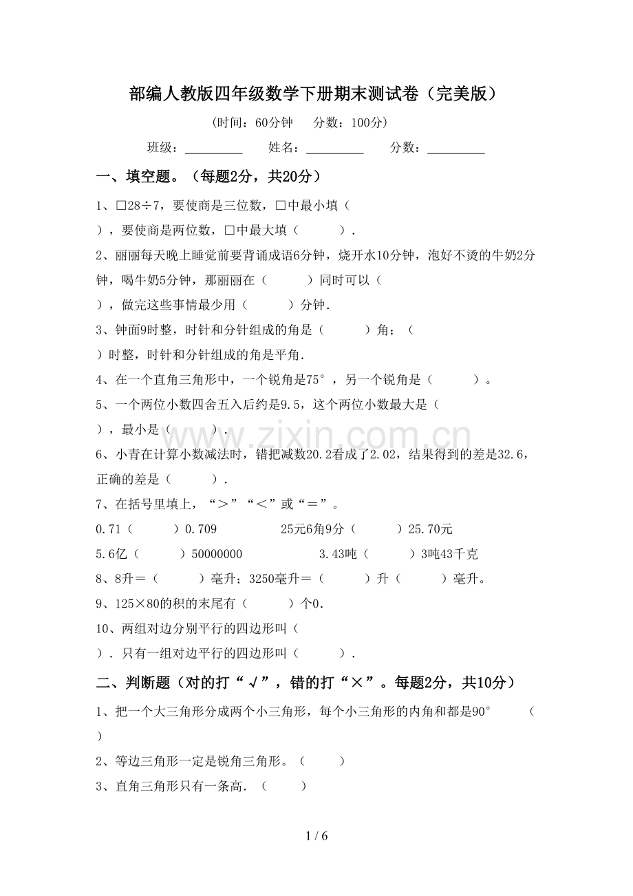 部编人教版四年级数学下册期末测试卷.doc_第1页