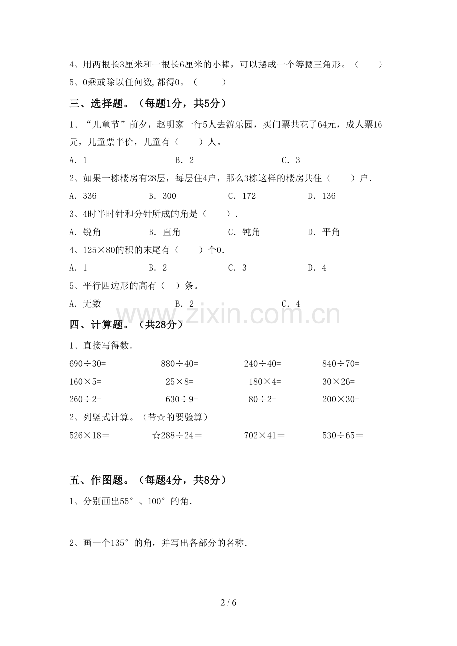 部编人教版四年级数学下册期末测试卷.doc_第2页