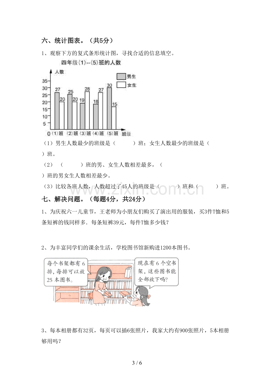 部编人教版四年级数学下册期末测试卷.doc_第3页