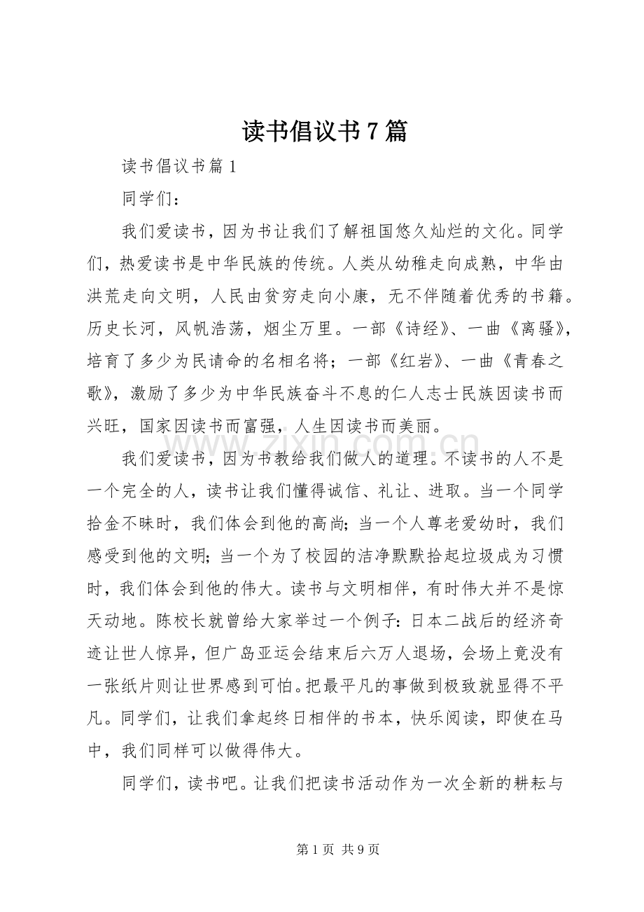 读书倡议书范文7篇.docx_第1页