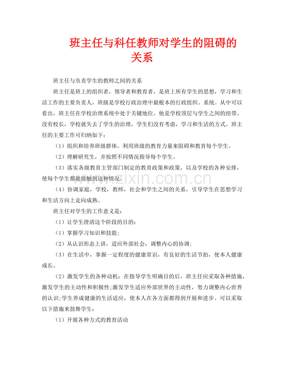 班主任与科任教师对学生的影响的关系.doc_第1页